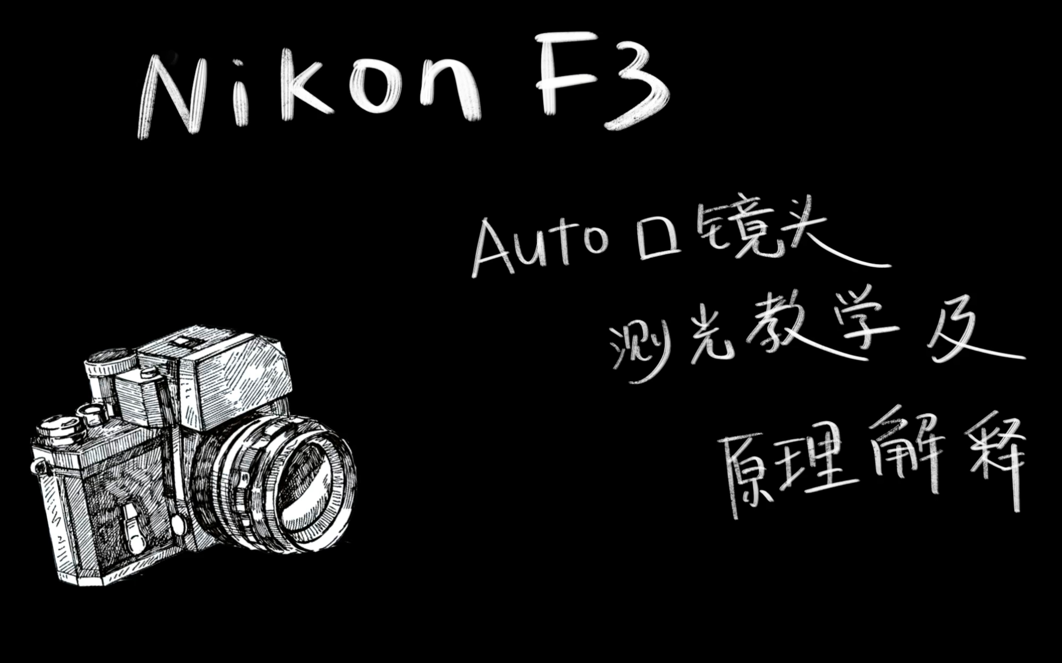 「尼康 f3」auto口测光教学