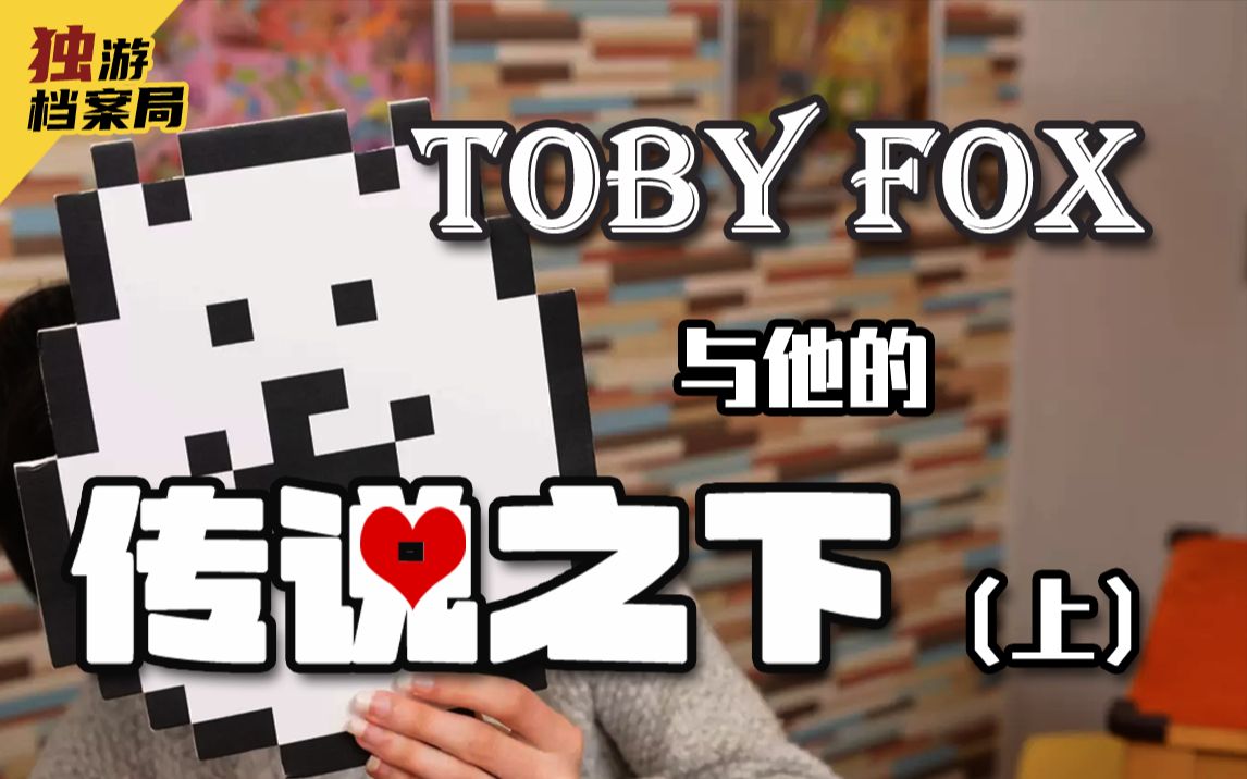 【《传说之下》制作人Toby Fox(上)】音乐与游戏:来自东方的羁绊哔哩哔哩bilibili传说之下游戏杂谈