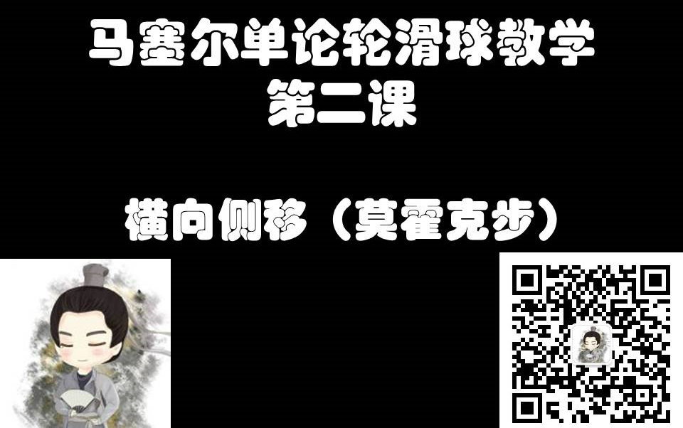马塞尔单排轮滑球教学第二课横向侧移莫霍克步