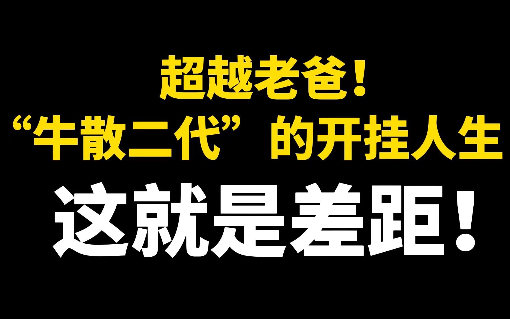 超越老爸!“牛散二代”的开挂人生,这就是差距!哔哩哔哩bilibili