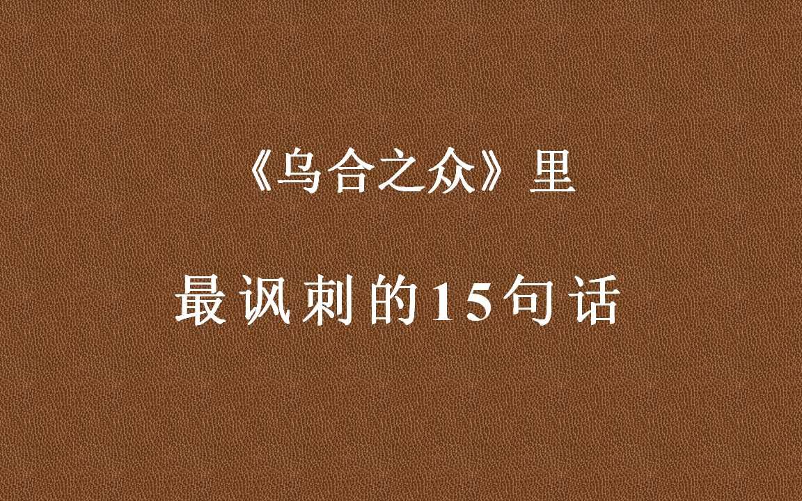 [图]“群体总是对强权俯首帖耳， 却很少为仁慈善行感动！ 在他们看来， 仁慈善良 只不过是软弱可欺的代名词”