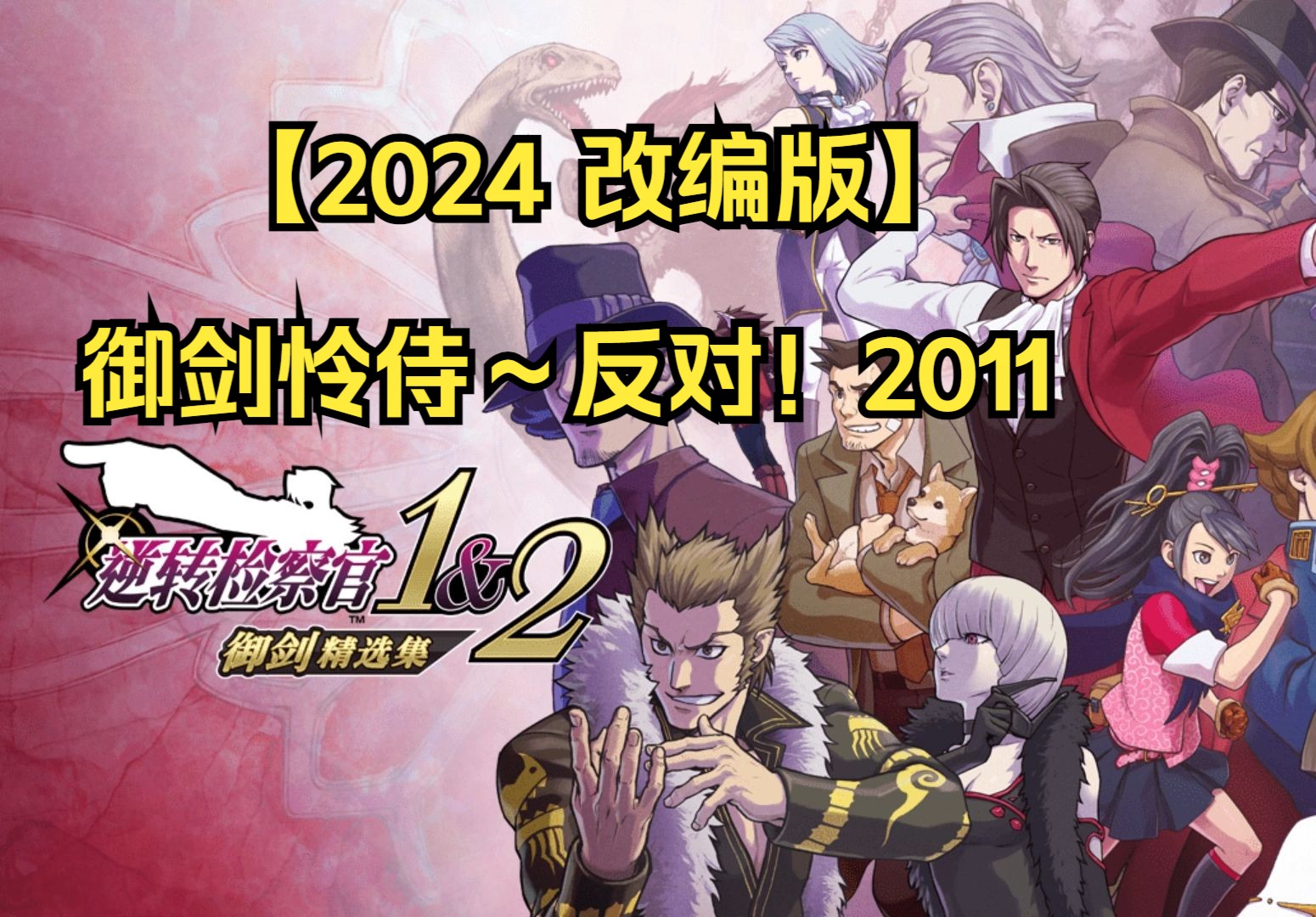 [图]【2024改编版】御剑怜侍～反对！2011| 《逆转检察官2》全新BGM