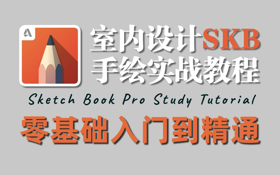 室内设计SketchbookPro(SKB)电脑手绘软件实战教程【全集】快速表现方案设计,提升谈单/签单率哔哩哔哩bilibili