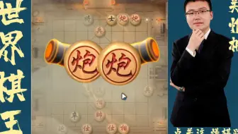 五分钟超快棋赛：小兵冲啊冲，直接冲到花心，最后双炮绝杀！