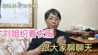 Download Video: 刘姐织着衣服跟大家聊聊天