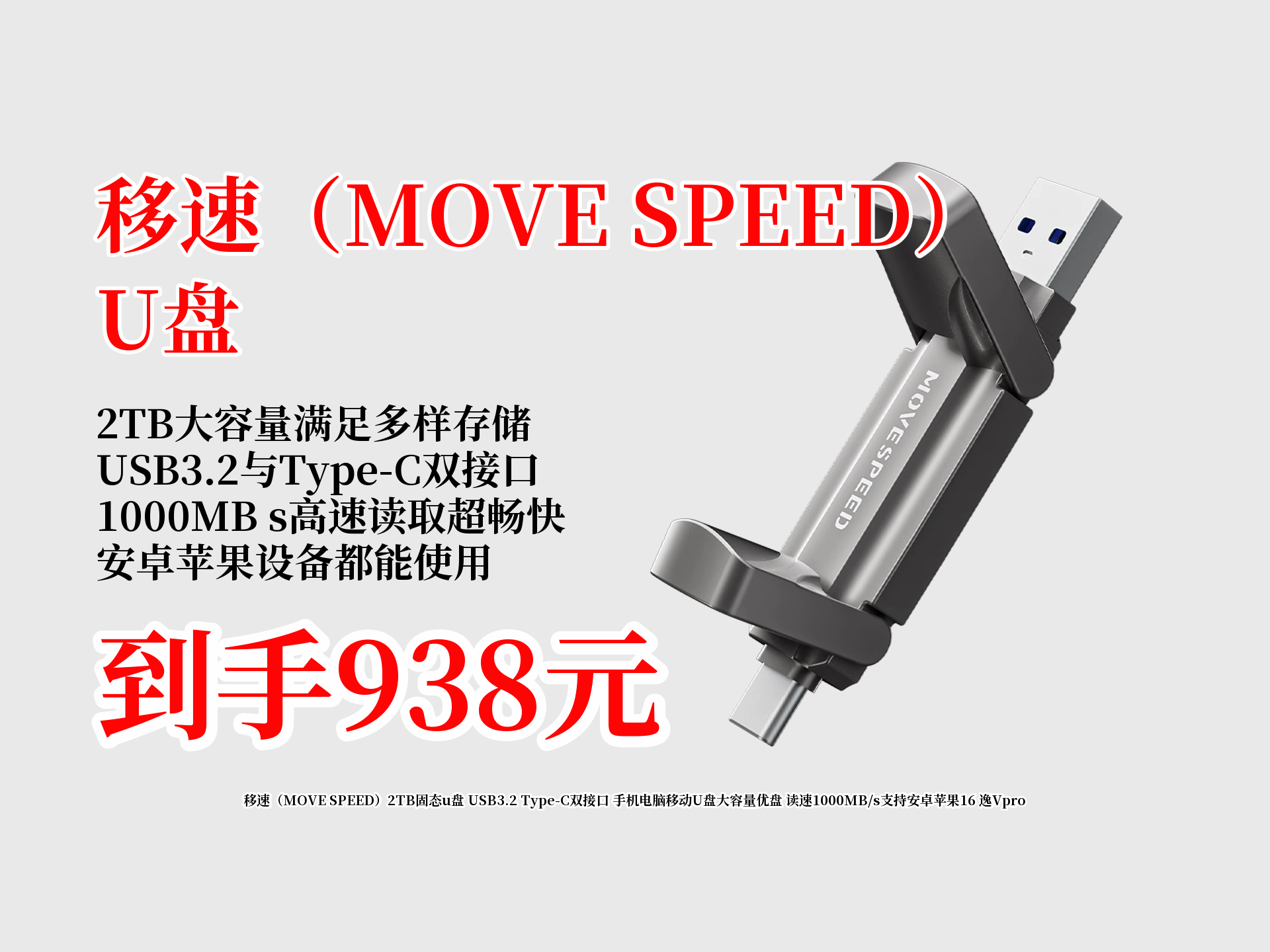 1000人都在冲的移速2TB固态U盘来啦!USB3.2、TypeC双接口,读速1000MB s,手机电脑都能用,安卓苹果兼容,只要938快冲!哔哩哔哩bilibili