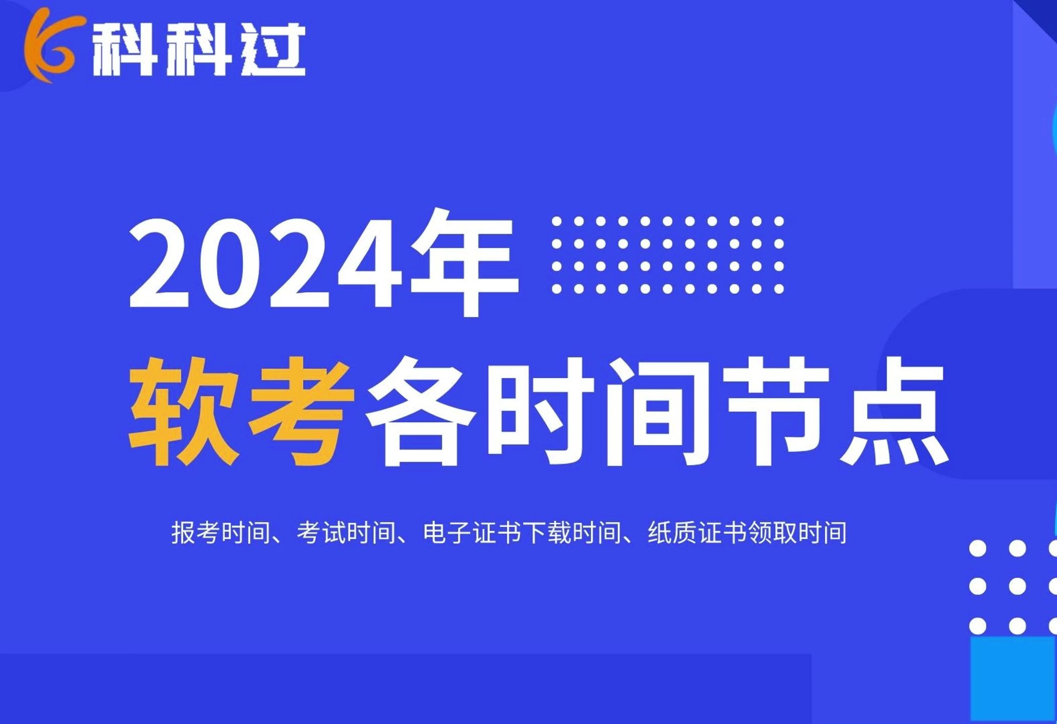 2024年上软考从报考到领证时间节点汇总哔哩哔哩bilibili