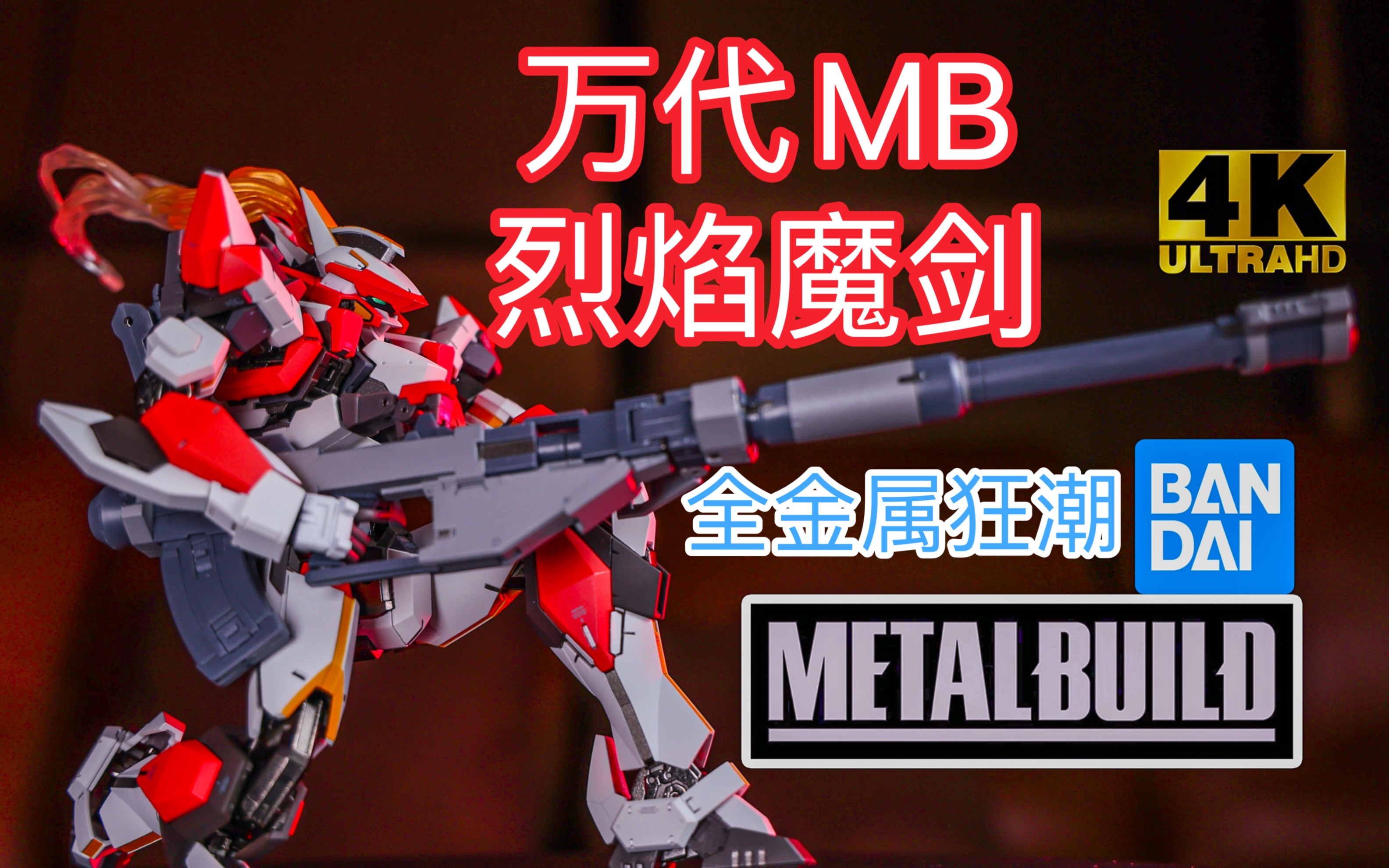 复仇之火,燃尽敌人!万代mb arx-8 烈焰魔剑 全金属狂潮