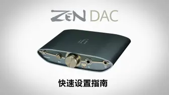 Download Video: 【ZEN DAC 3】快速设置指南