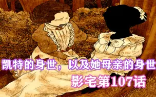 Download Video: 影宅107话：凯特的身世，原来镜宅就是影宅，她是由人类所生！