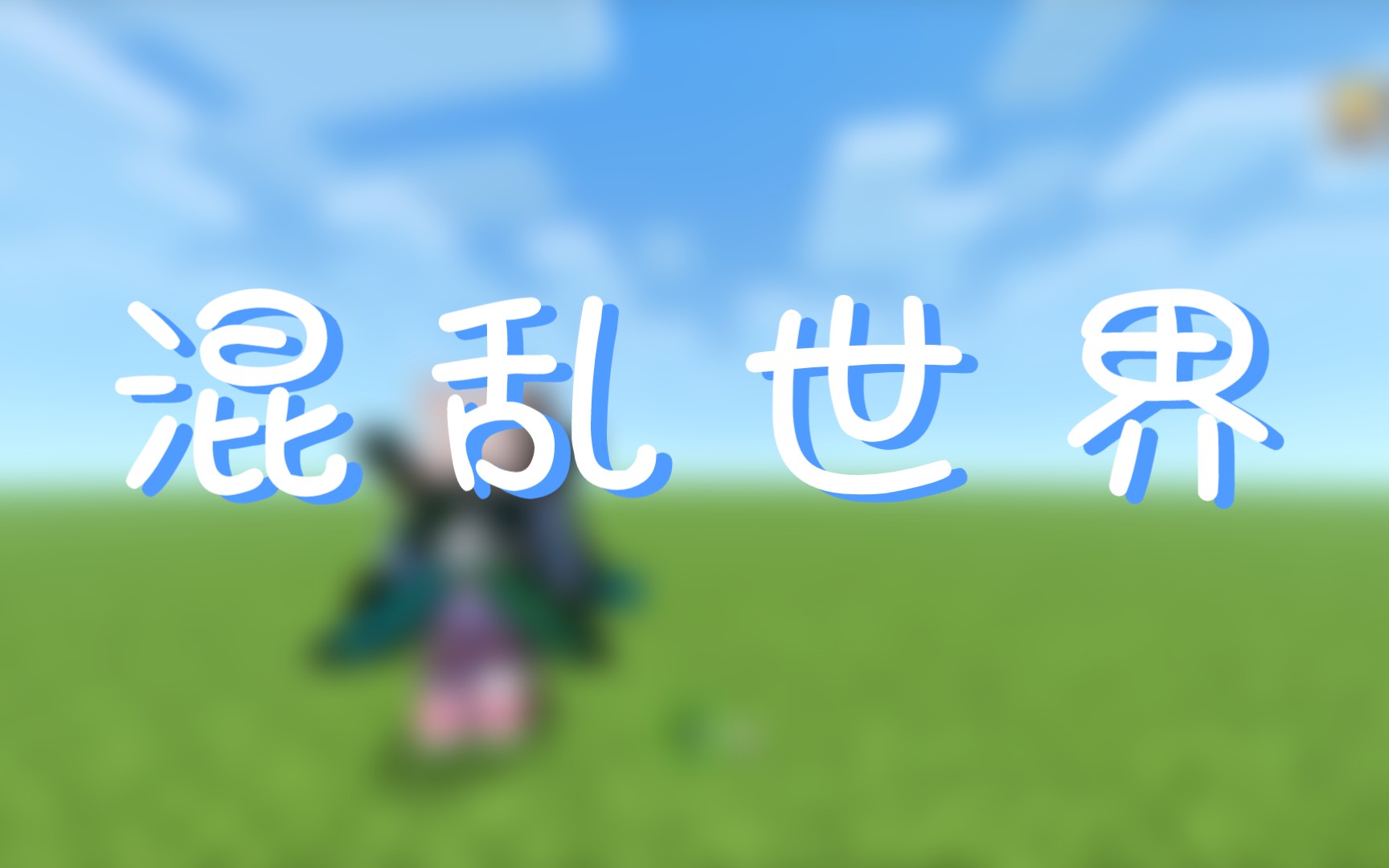 【混乱世界】混乱世界第三集哔哩哔哩bilibili