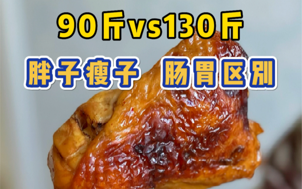 90斤vs130斤,跟着90斤表妹一天吃什么,胖子和瘦子的肠胃,有什么区别?哔哩哔哩bilibili