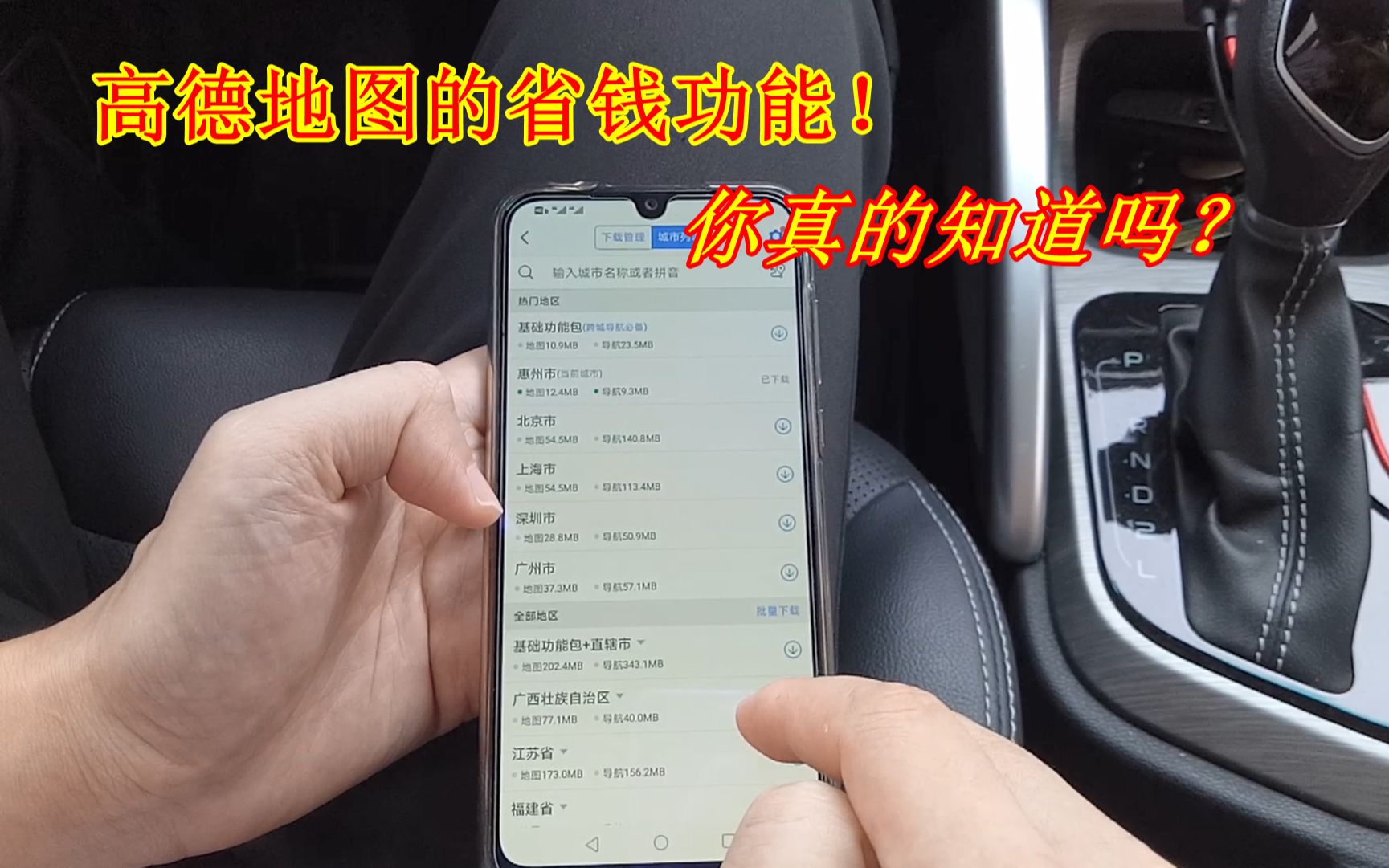 高德地图还有省钱的功能?好多车主不懂怎么用,没流量照样导航哔哩哔哩bilibili