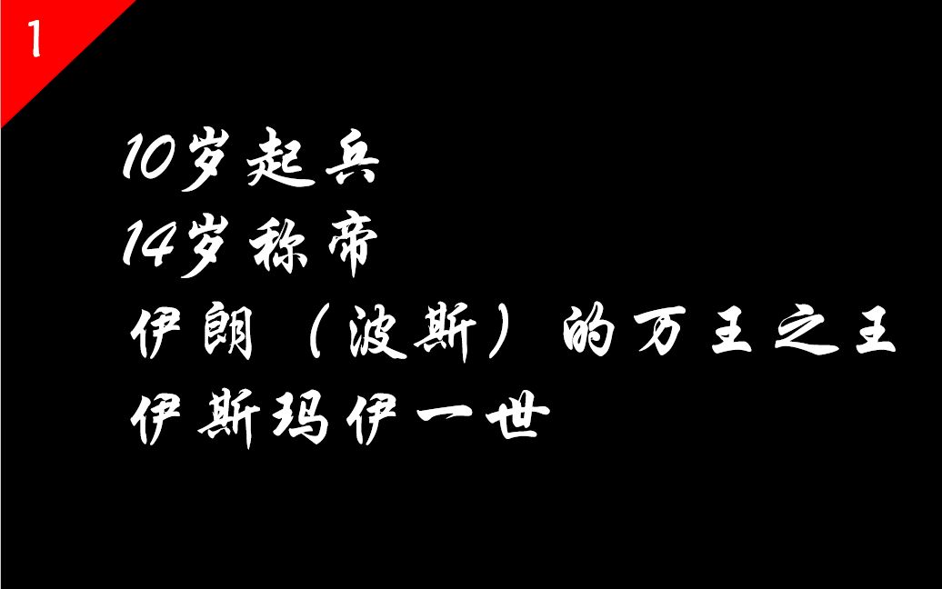 [图]【君主纪01】十岁骑兵，十四岁称帝，一统波斯的又英年早逝伊斯玛伊一世