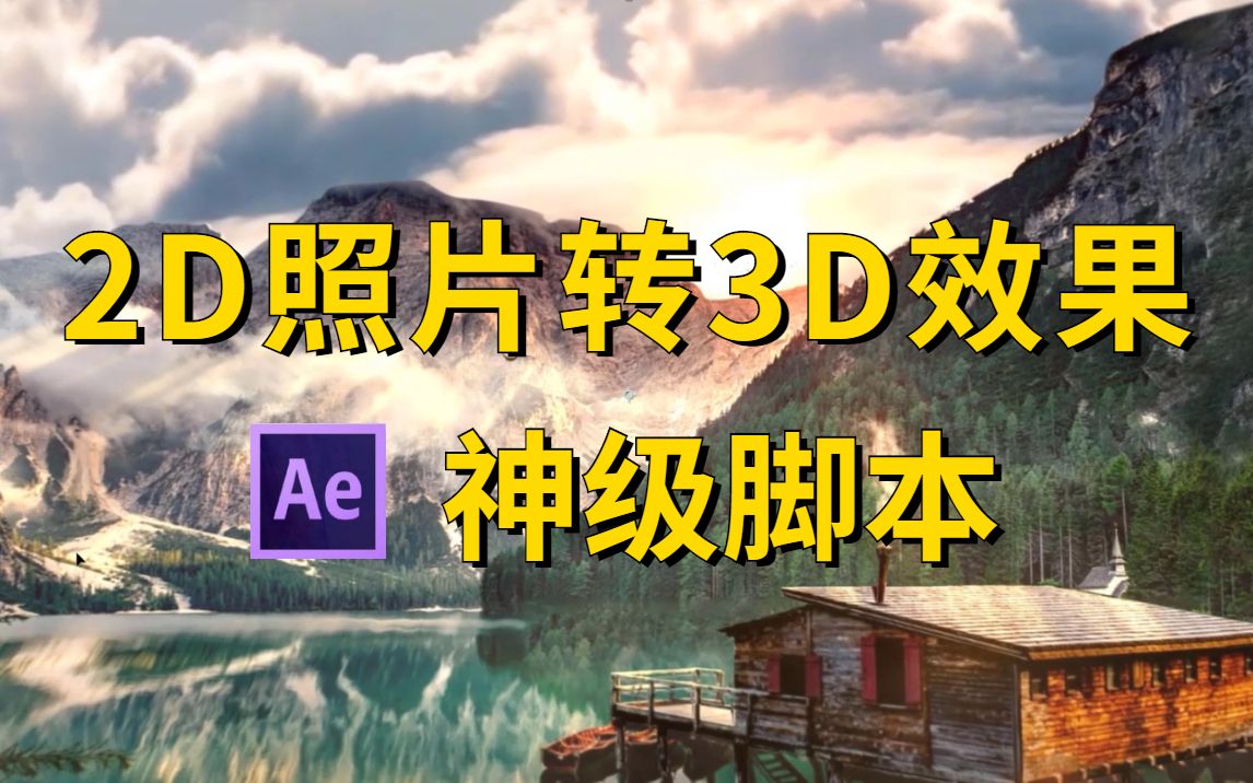 ae教程2d照片转3d这个神级插件你值得拥有