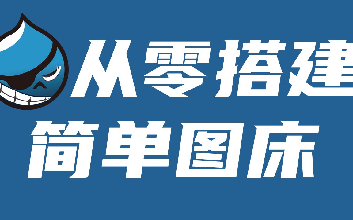 简单图床搭建教程|从零开始|图床程序|简单图床|自建图床哔哩哔哩bilibili