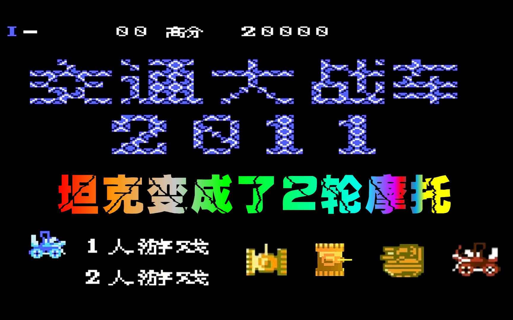 [图]《FC坦克大战：交通大战车》坦克变成了2轮摩托（上篇）