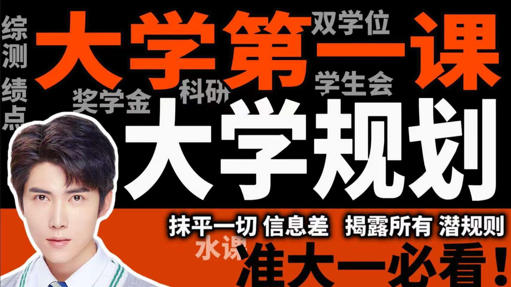 大学规划！抹平所有信息差！揭幕一切潜规则！