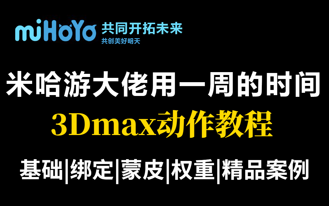 【3Dmax动作教程】MIHAYO大佬花一周讲完的3dmax动作全套教程,包括绑定,蒙皮,权重以及精品案例讲解,让你从零成为动作大神哔哩哔哩bilibili