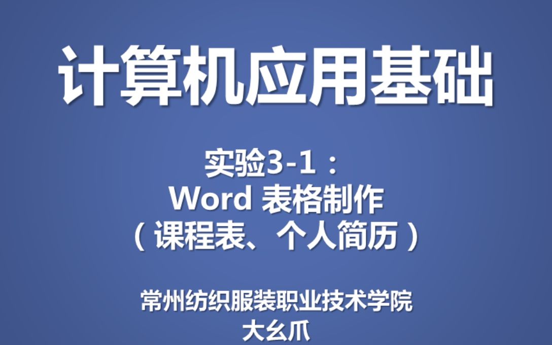 计算机基础实验31表格制作(课程表、个人简历)大幺爪哔哩哔哩bilibili