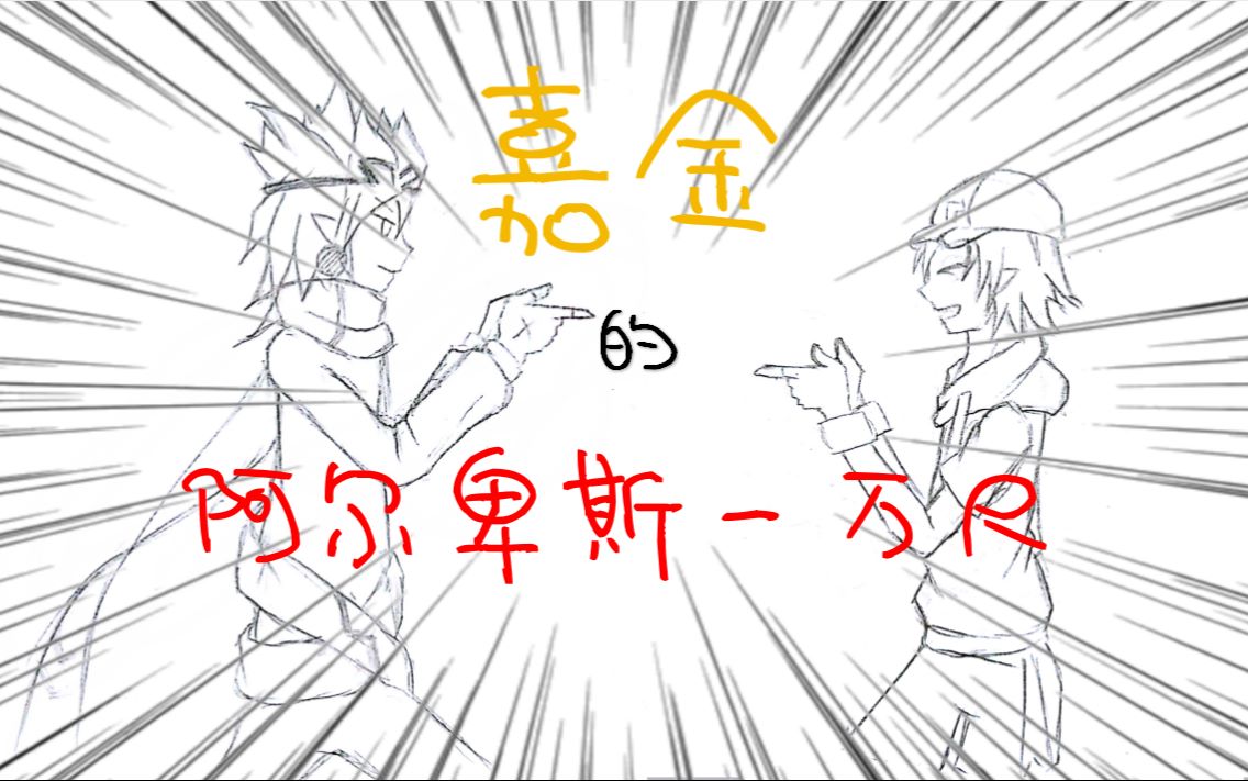 【凹凸手书/嘉金嘉】嘉德罗斯和金的阿尔卑斯一万尺