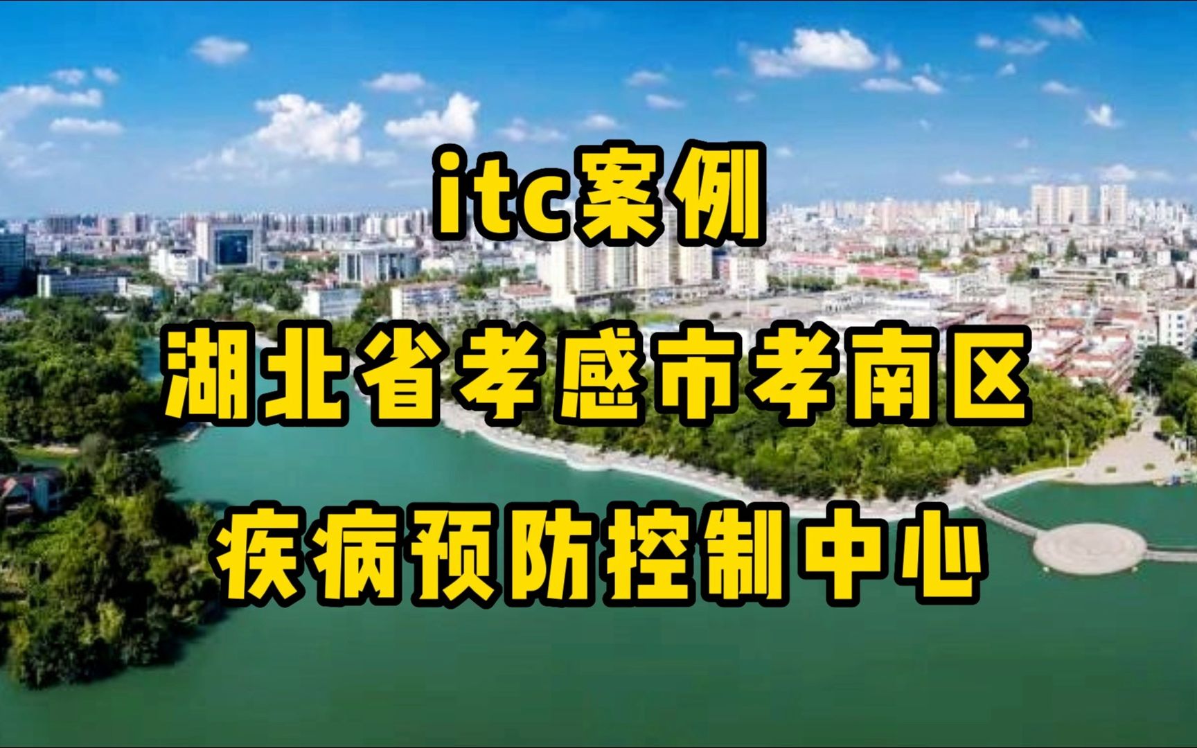 [图]【itc案例】湖北孝南区疾病预防控制中心：覆盖会议室、报告厅、应急指挥中心！itc“智慧疾控”音视频解决方案助力孝南疾控中心实现全面数字化升级建设！