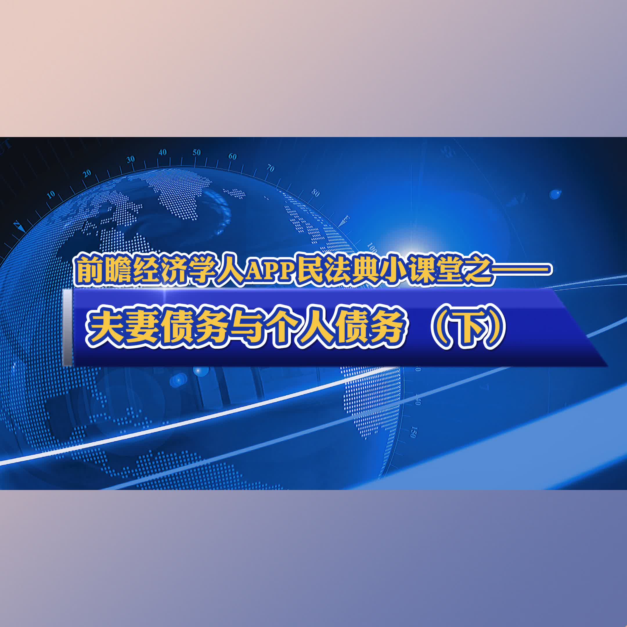 前瞻经济学人APP新《民法典》小课堂:婚姻中的个人债务如何认定?哔哩哔哩bilibili