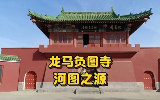 龙马负图寺,伏羲画卦,河图洛书,河图之源,始祖文化,河洛文明哔哩哔哩bilibili