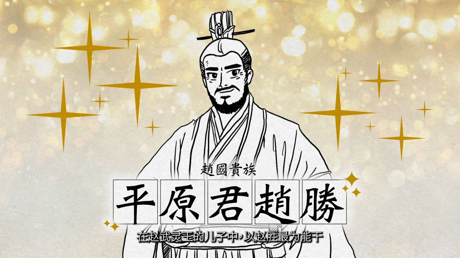 【文学101】《史记:战国四公子》第三集:平原君赵胜
