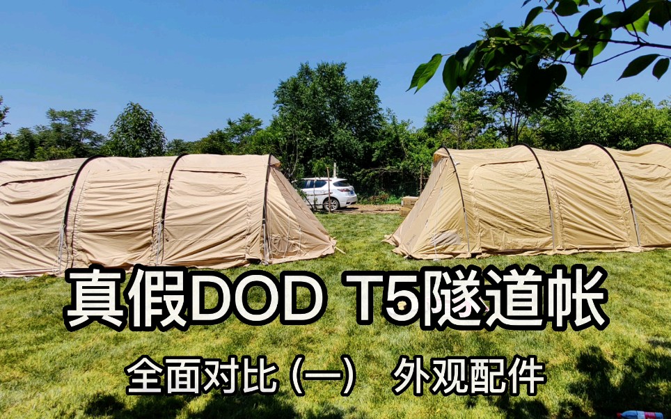 日本DOD T5隧道帐,真假对比(一),外观配件#一个dod爱好者的执着 #户外装备 #帐篷 #开箱哔哩哔哩bilibili