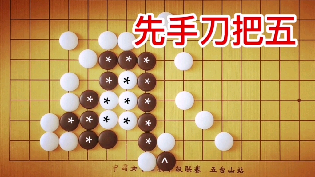 [图]棋力测试：3段手筋，白*刀把五做死黑*棋，黑能做活吗？