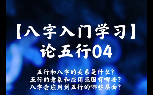 【八字入门学习肆】论五行04 五行和八字的关系是什么?五行的意象和应用范围有哪些?八字会应用到五行的哪些层面?哔哩哔哩bilibili