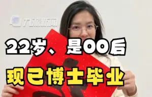 Descargar video: 第一批00后已经博士毕业了！22岁女孩博士毕业，拟定南京大学特任副研究员，14岁时就读南大