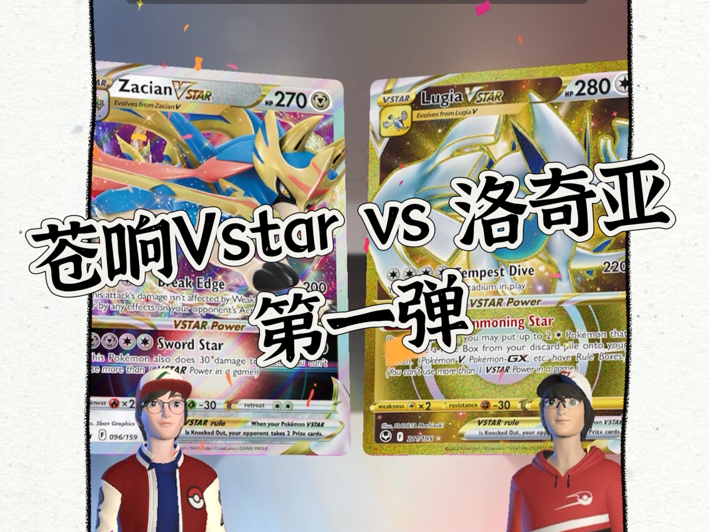 【实战视频】苍响VSTAR vs 洛奇亚(第一弹)