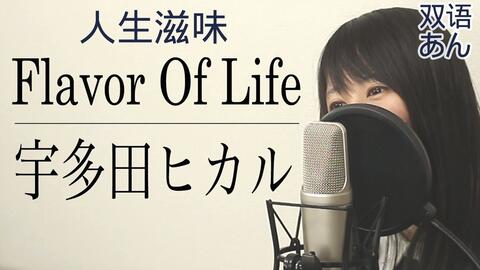 双语字幕 宇多田ヒカル Flavor Of Life ドラマ 花より男子 イメージソング Covered By Elmon エルモン 哔哩哔哩 Bilibili