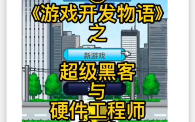 《游戏发展国》超级黑客与软件工程师攻略 第5期单机游戏热门视频