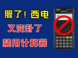 西电你到底行不行？好好的计算器说不让用就不让用了？