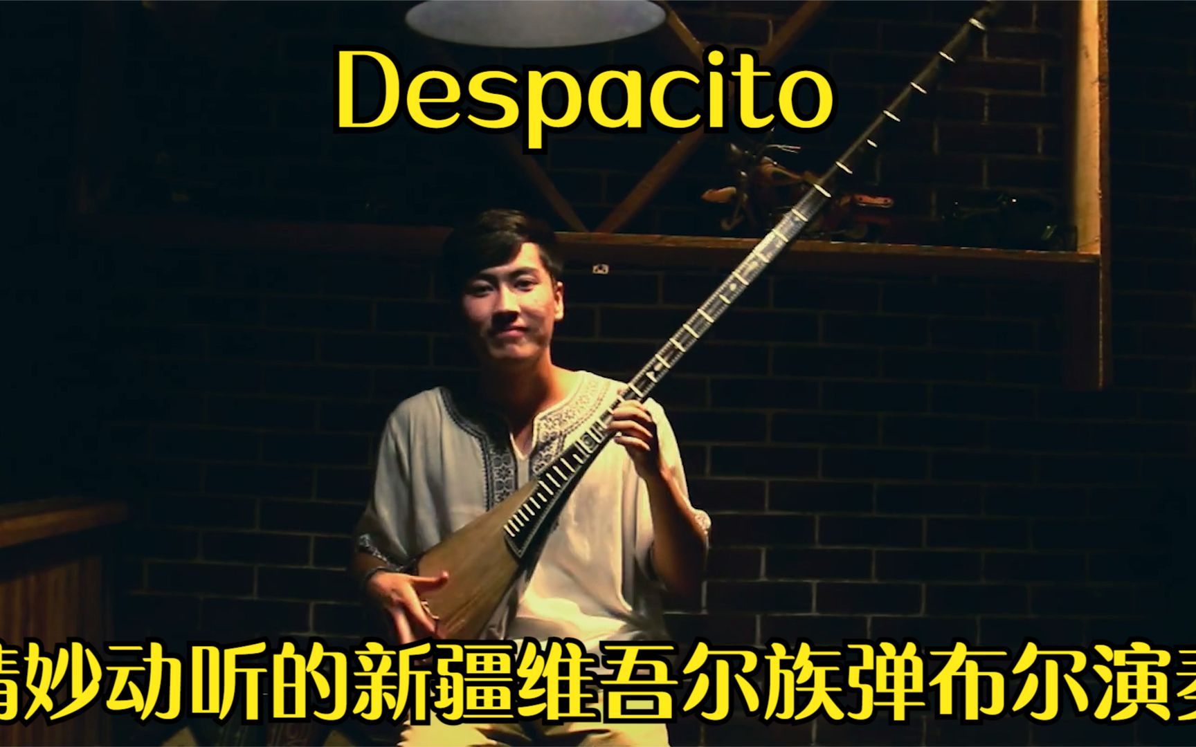 [图]一曲精妙动听的新疆维吾尔族弹布尔演奏《Despacito》