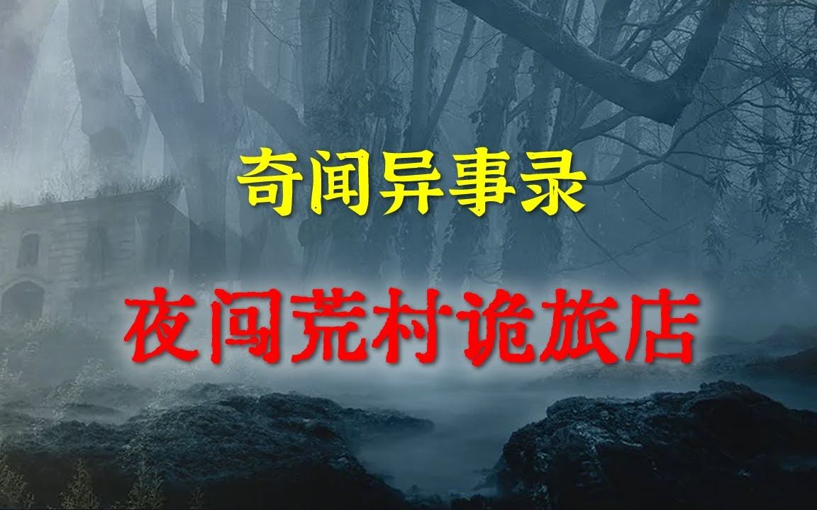 [图]【灵异事件】夜闯荒村诡旅店 民间鬼故事 真实灵异 解压故事 灵异诡事 恐怖故事 【民间鬼故事之-奇闻异事录】