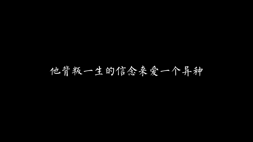 [图]审判者背叛了一生的信念来爱一个异种