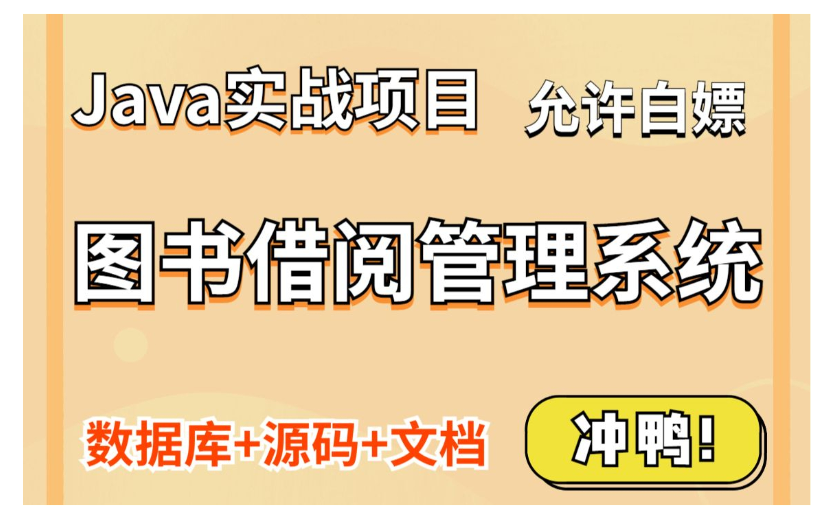 【Java实战项目】手把手教你写一个基于Java web的读书借阅管理系统(源码+数据库)图书借阅管理系统毕业设计Java基础哔哩哔哩bilibili