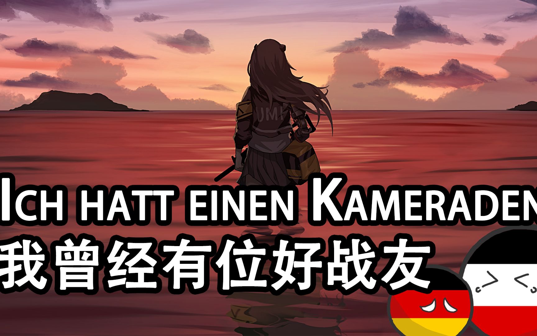 [图]【Ich hatt' einen Kameraden】我曾经有位好战友