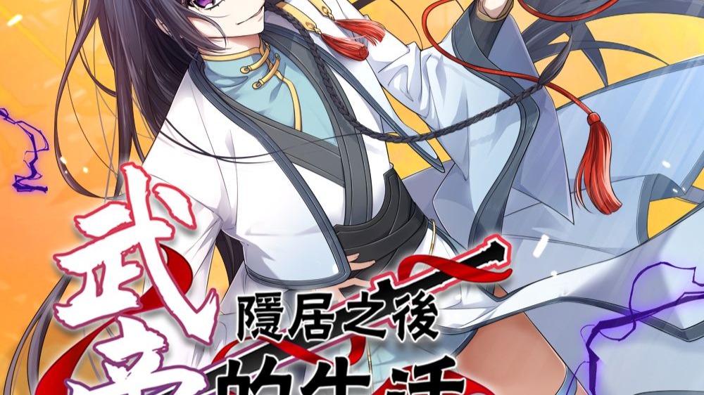 武帝隐居之后的生活 动态漫 1集