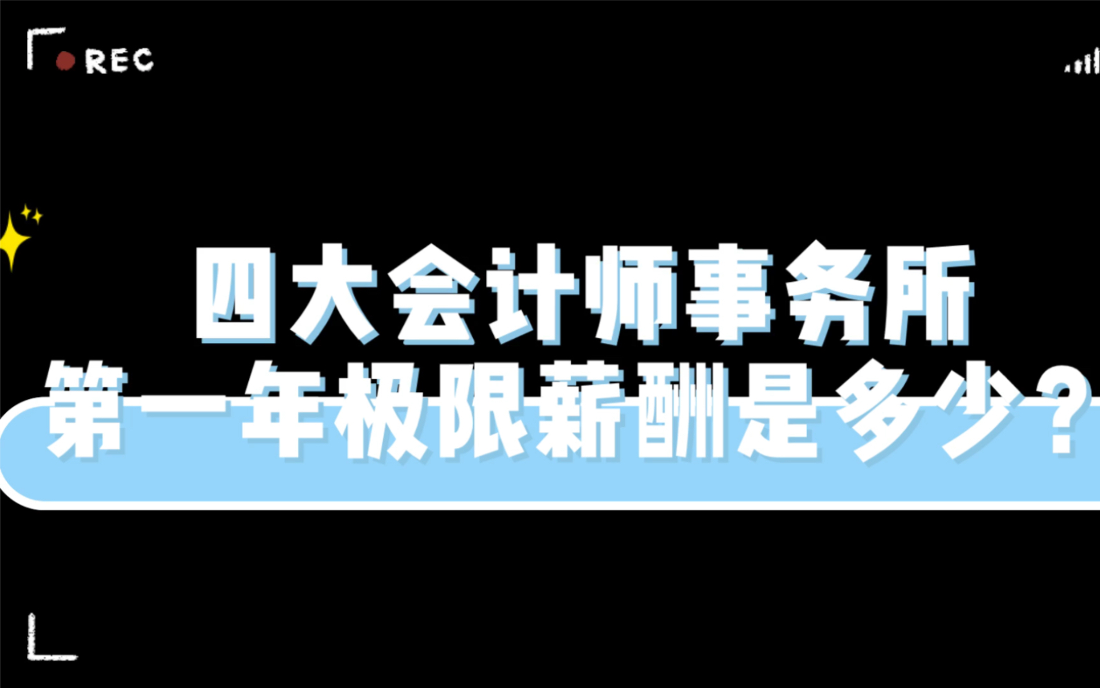 国内四大会计师事务所第一年极限薪酬是多少?2月薪篇哔哩哔哩bilibili