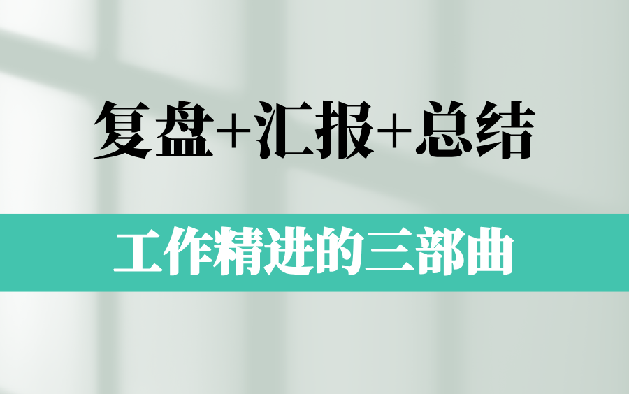 工作精进三部曲!项目经理必须具备复盘、汇报、总结的能力哔哩哔哩bilibili