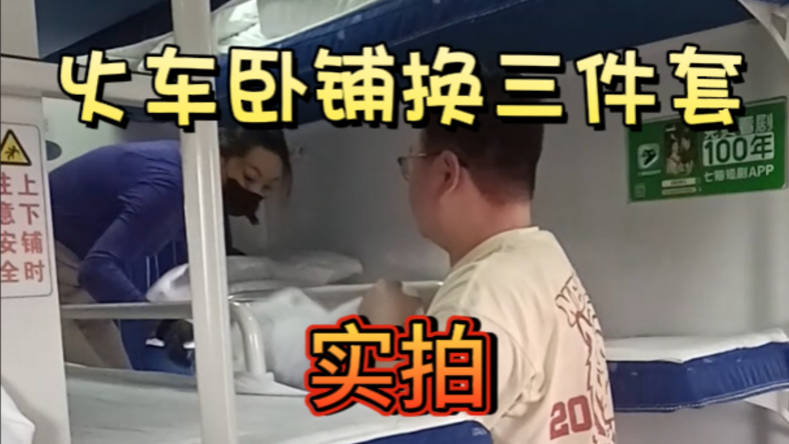 实拍火车卧铺换三件套，你发现了什么？