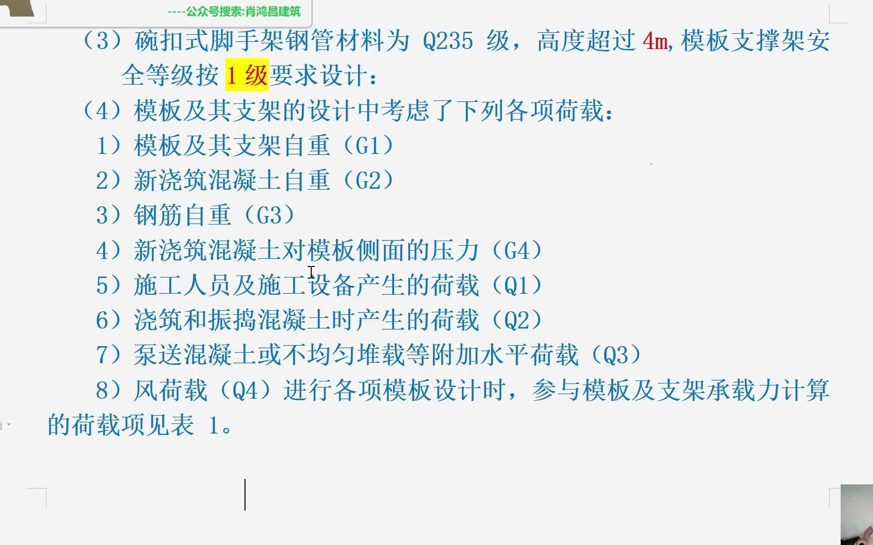 2020一建案例一3.写出表1中其他模板与支架承载力计算内容项目的参与荷载项.(如:支架水平杆及节点承载力:G1、G2、G3、Q1)哔哩哔哩bilibili