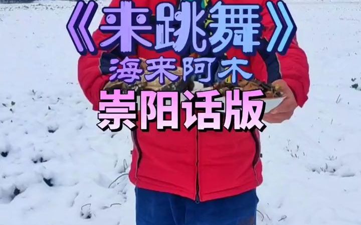 [图]虎年第一场大雪太美了，快来一起来跳舞。热门歌曲海来阿木《来跳舞》崇阳话乡村版，忍住别笑?#虎年一起跳舞吧