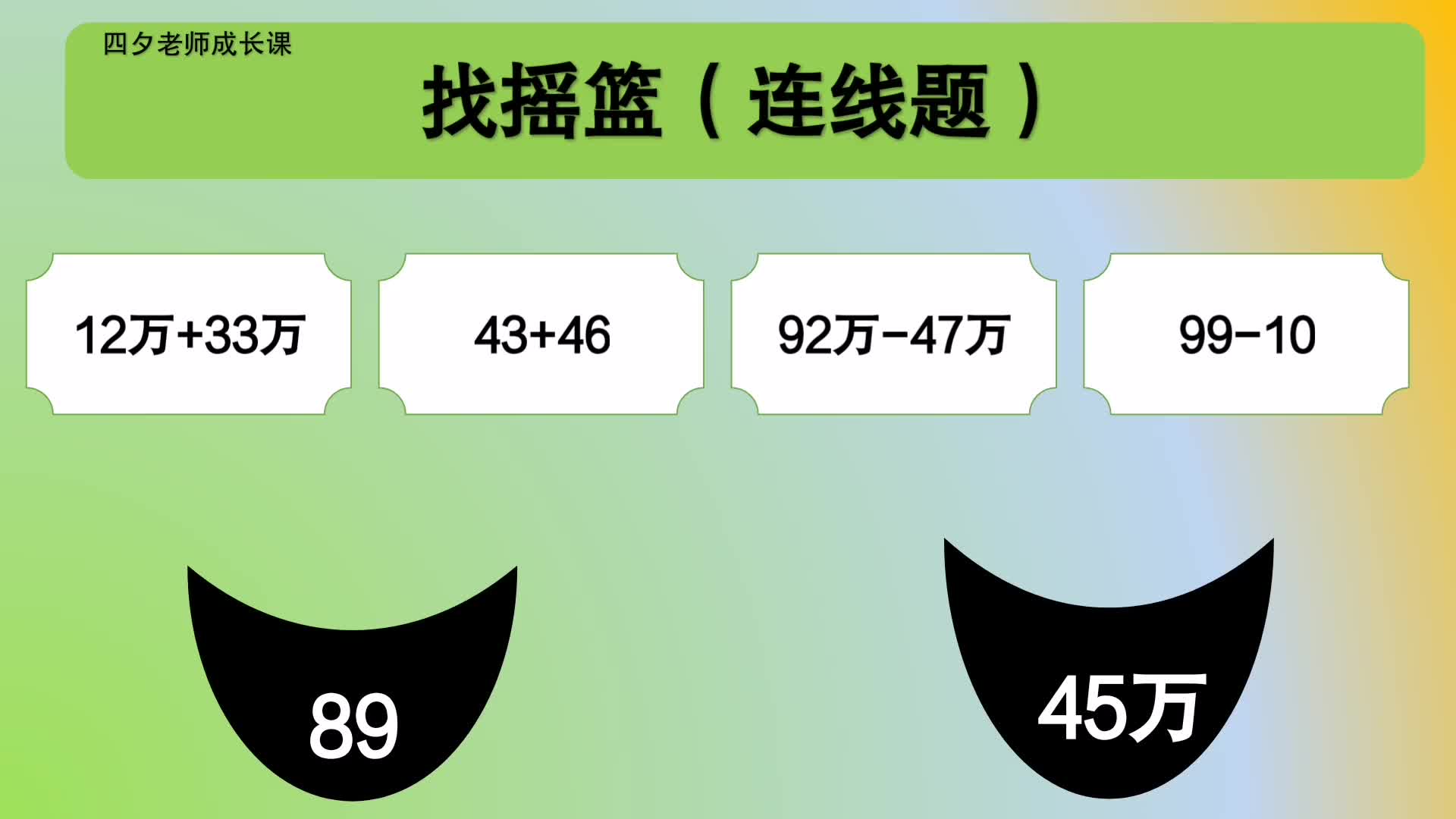 [图]四年级数学：找摇篮（连线题）