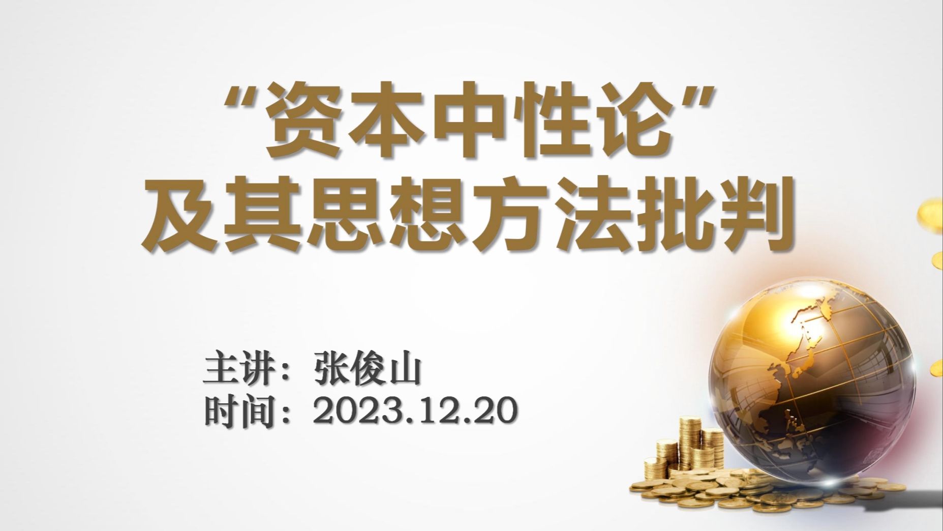 (张俊山)“资本中性论”及其思想方法批判20221220哔哩哔哩bilibili